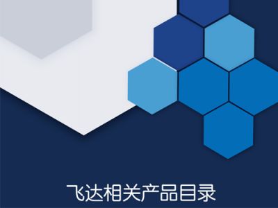 飞达相关产品目录