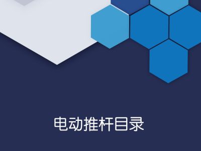 电动推杆型录2025